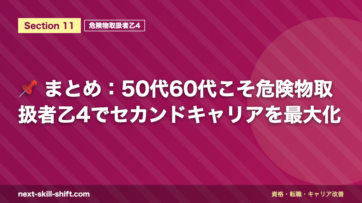 📌 まとめ:50代60代こそ危険物取扱者乙4でセカンドキャリアを最大化