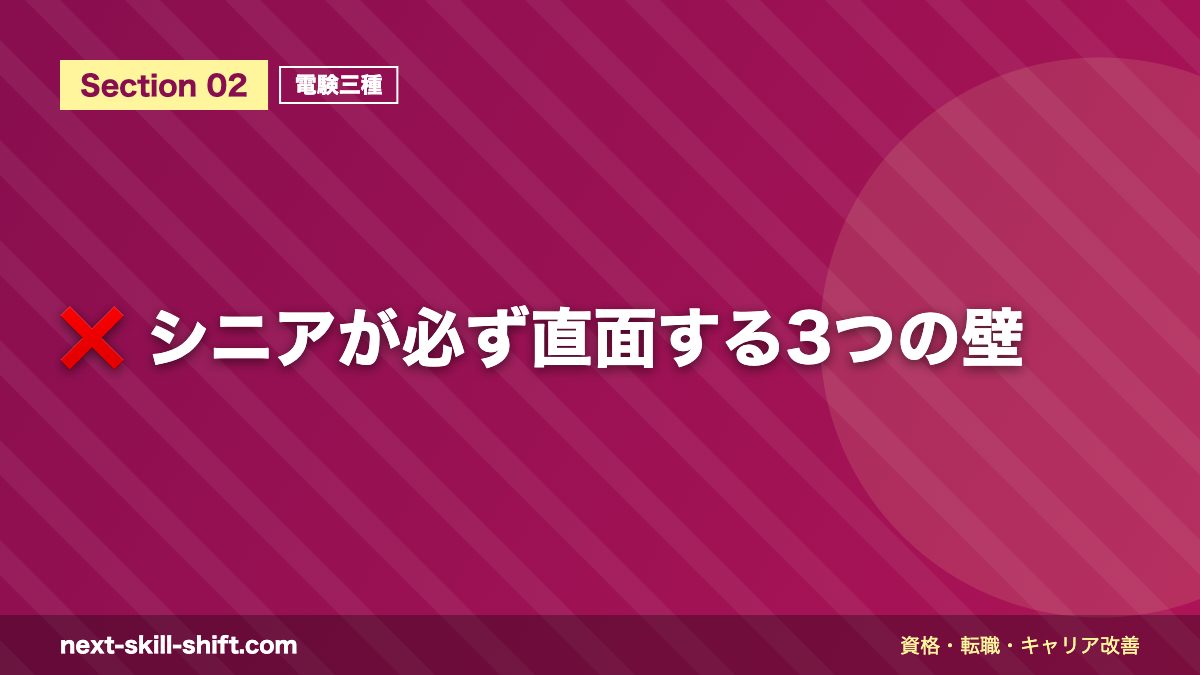 ❌ シニアが必ず直面する3つの壁