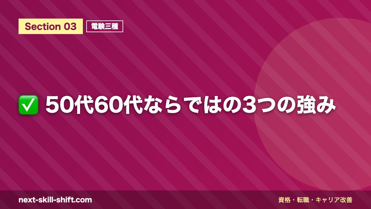 ✅ 50代60代ならではの3つの強み
