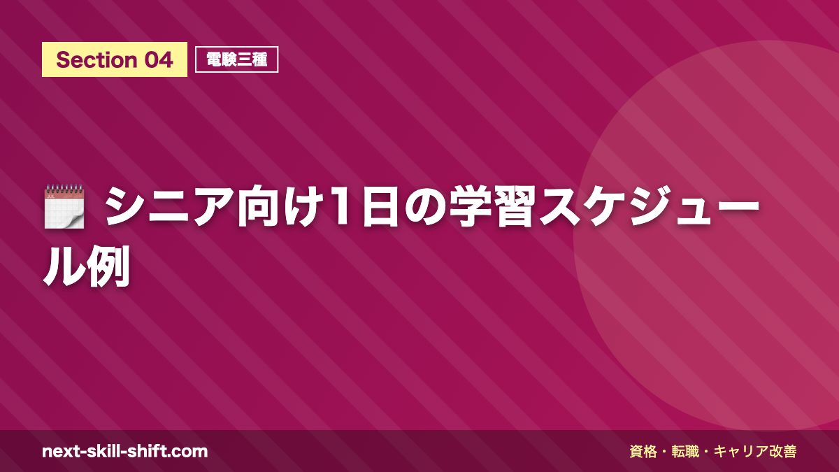 🗓️ シニア向け1日の学習スケジュール例