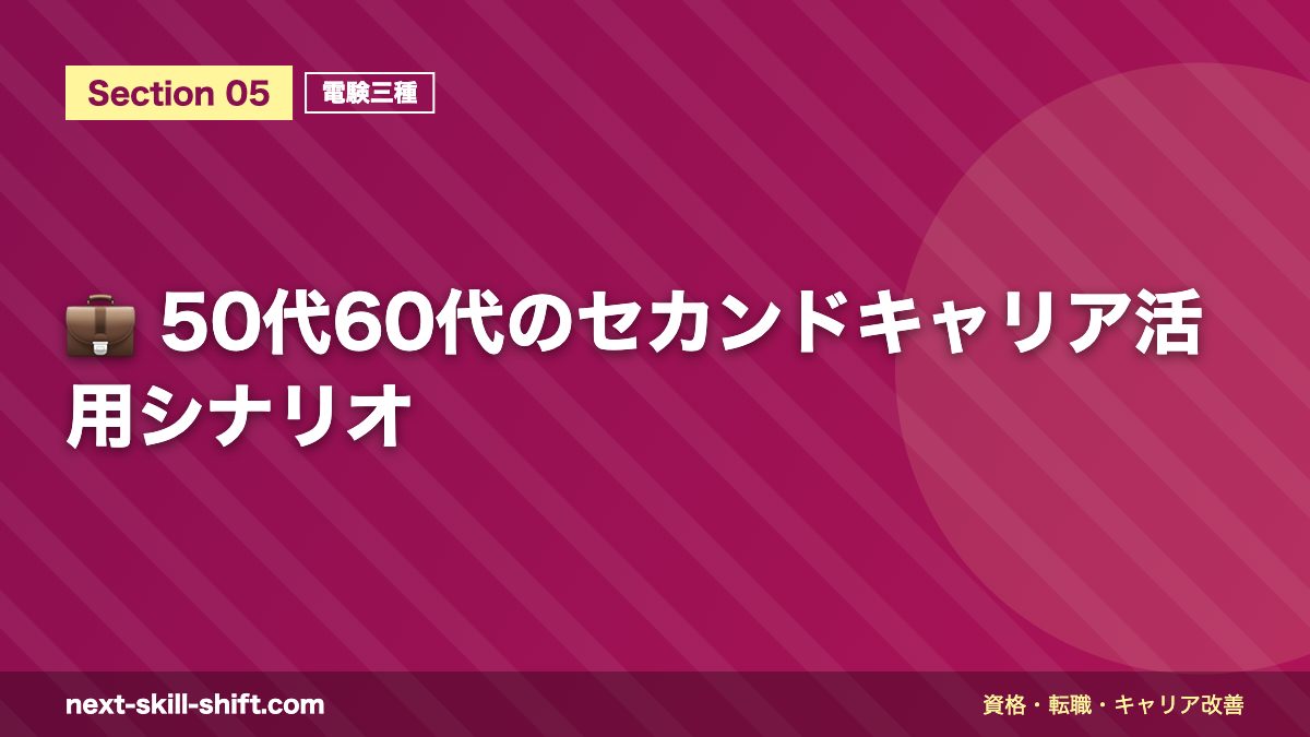 💼 50代60代のセカンドキャリア活用シナリオ