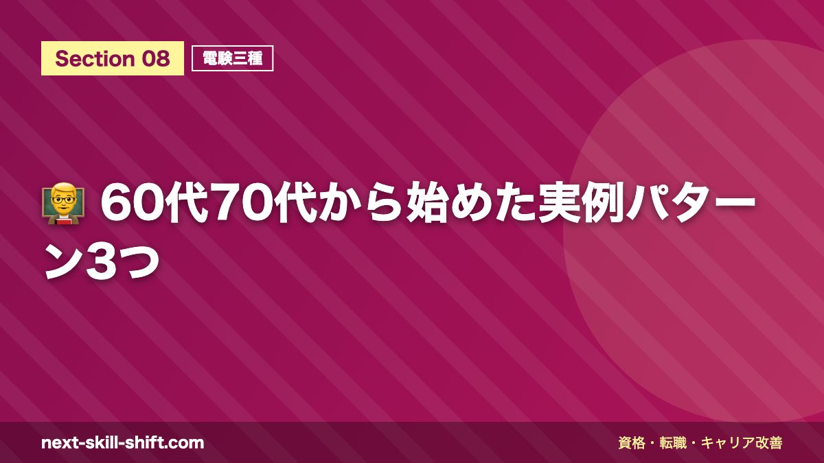 👨🏫 60代70代から始めた実例パターン3つ