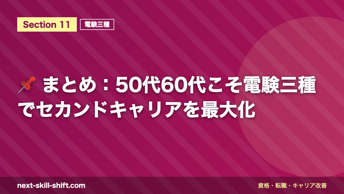📌 まとめ:50代60代こそ電験三種でセカンドキャリアを最大化