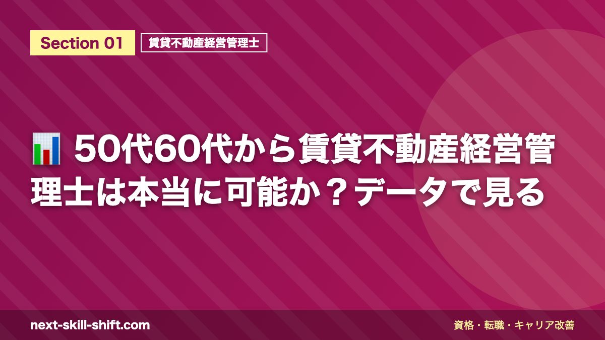 📊 50代60代から賃貸不動産経営管理士は本当に可能か？データで見る
