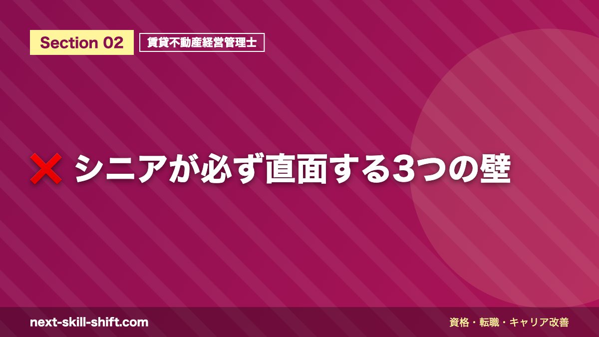 ❌ シニアが必ず直面する3つの壁