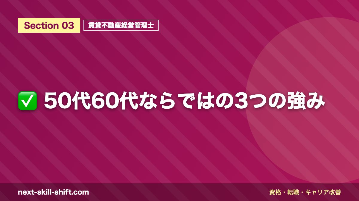✅ 50代60代ならではの3つの強み