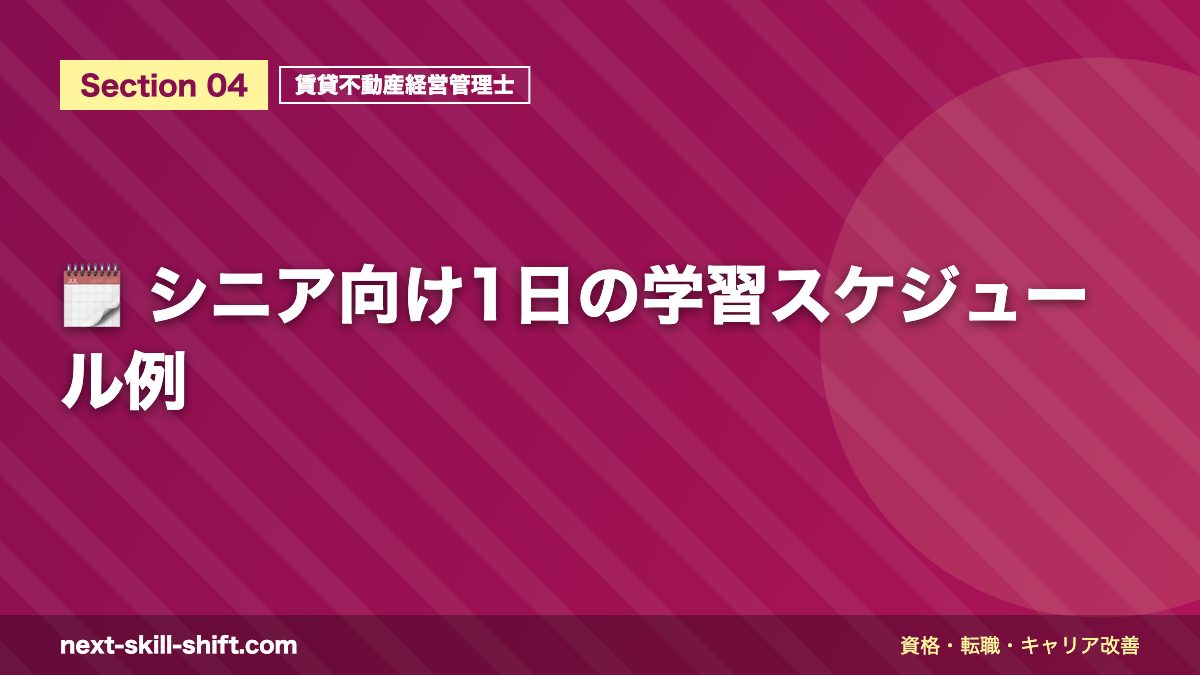 🗓️ シニア向け1日の学習スケジュール例