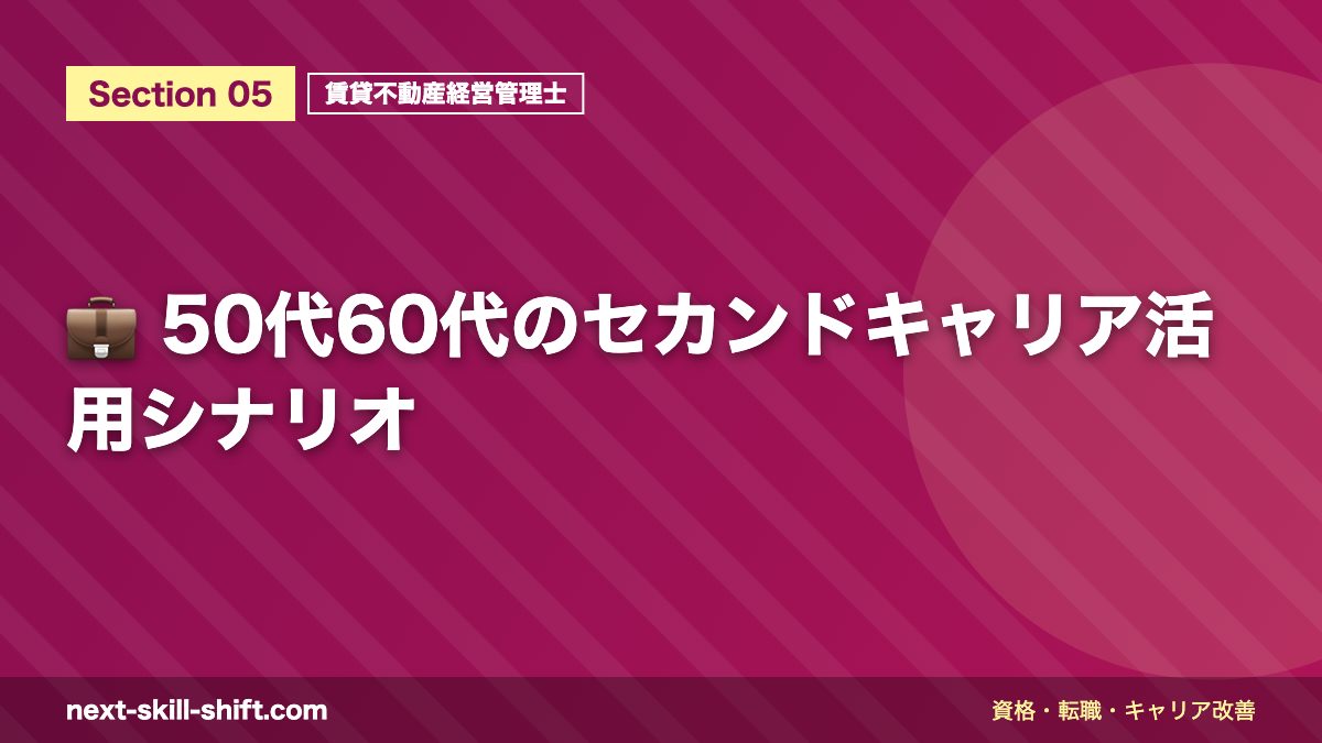 💼 50代60代のセカンドキャリア活用シナリオ