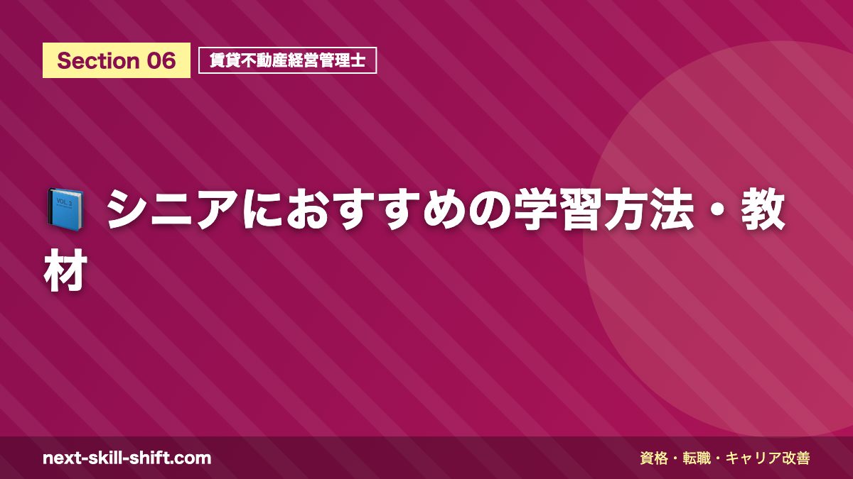 📘 シニアにおすすめの学習方法・教材