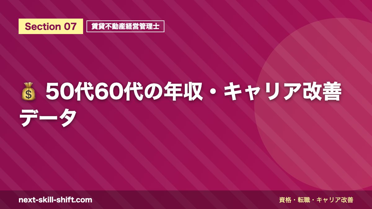 💰 50代60代の年収・キャリア改善データ