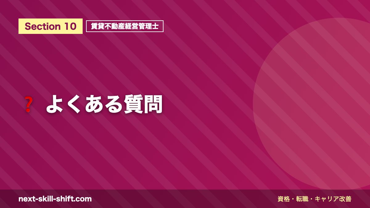 ❓ よくある質問