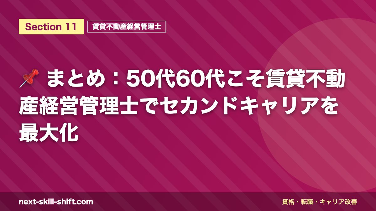 📌 まとめ：50代60代こそ賃貸不動産経営管理士でセカンドキャリアを最大化