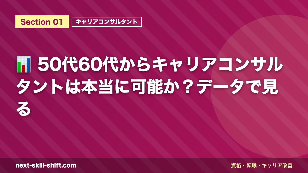 📊 50代60代からキャリアコンサルタントは本当に可能か？データで見る