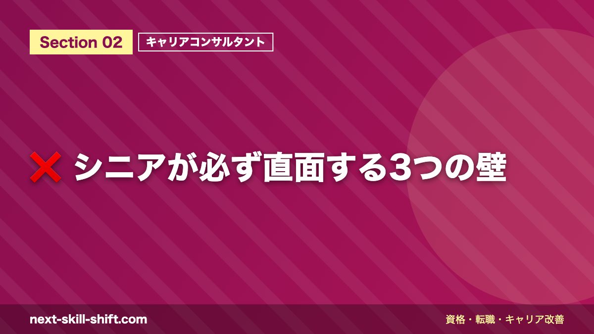 ❌ シニアが必ず直面する3つの壁