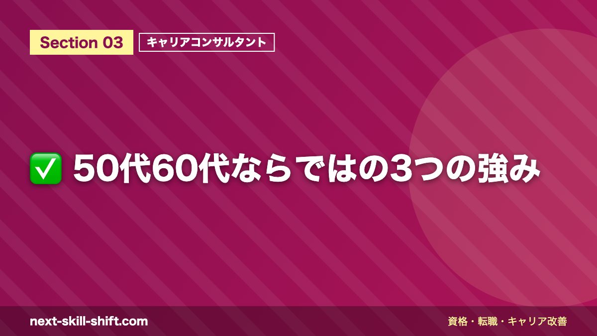 ✅ 50代60代ならではの3つの強み