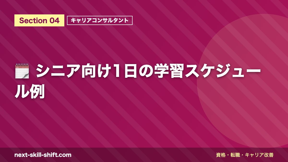 🗓️ シニア向け1日の学習スケジュール例