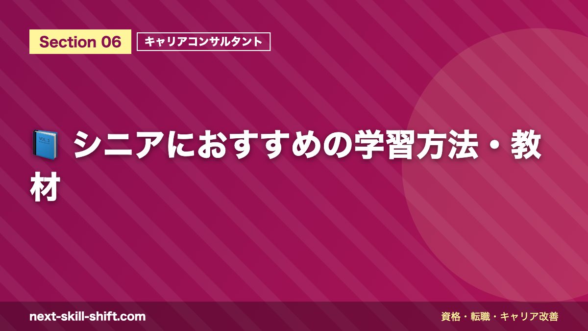 📘 シニアにおすすめの学習方法・教材