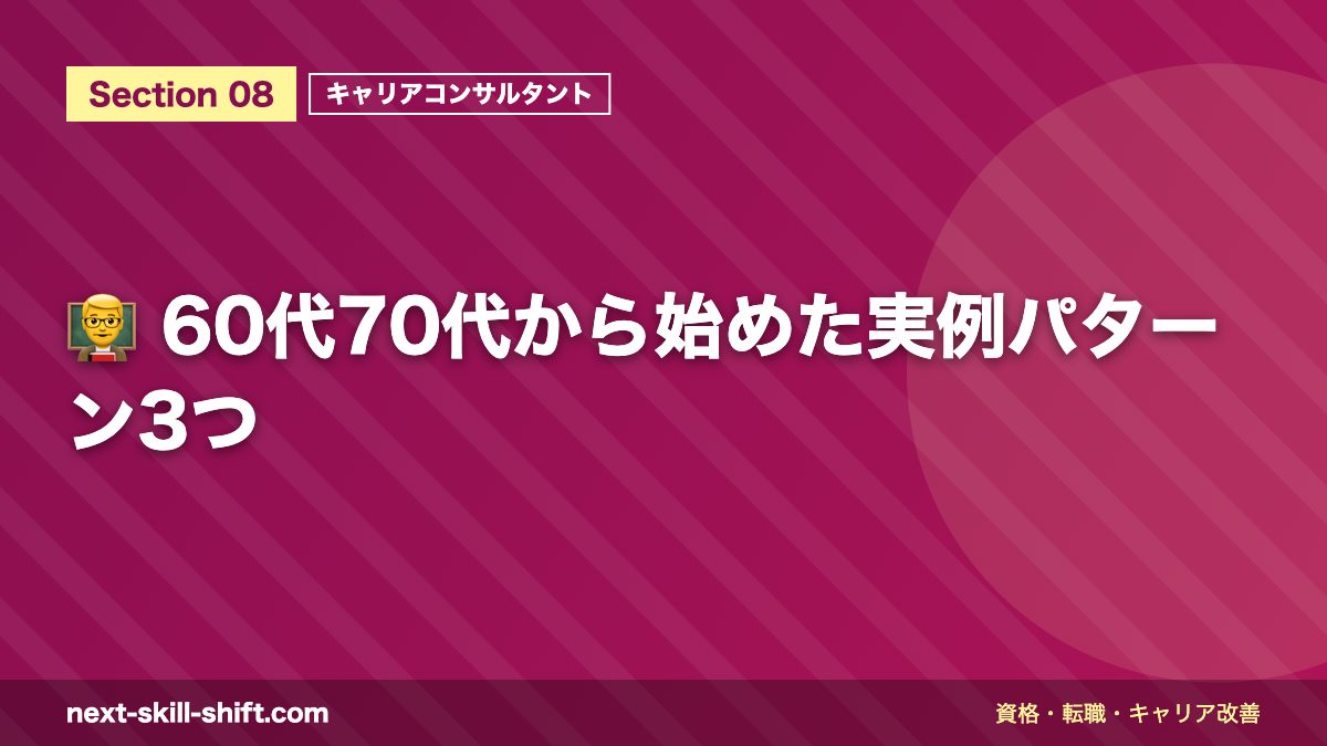👨‍🏫 60代70代から始めた実例パターン3つ