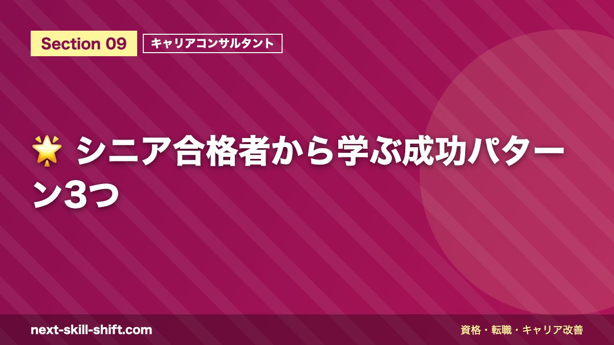 🌟 シニア合格者から学ぶ成功パターン3つ