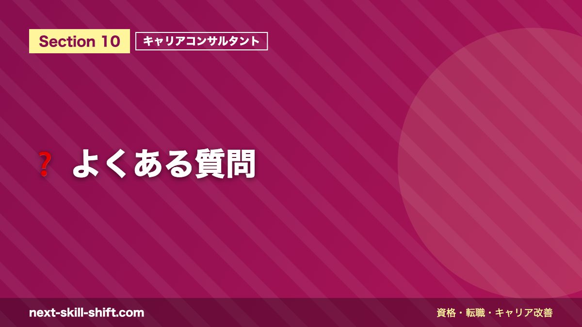 ❓ よくある質問