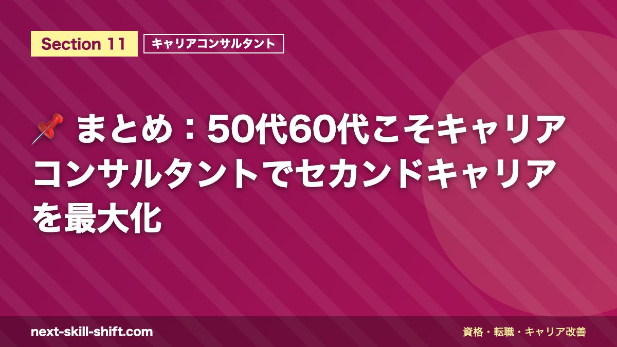 📌 まとめ：50代60代こそキャリアコンサルタントでセカンドキャリアを最大化
