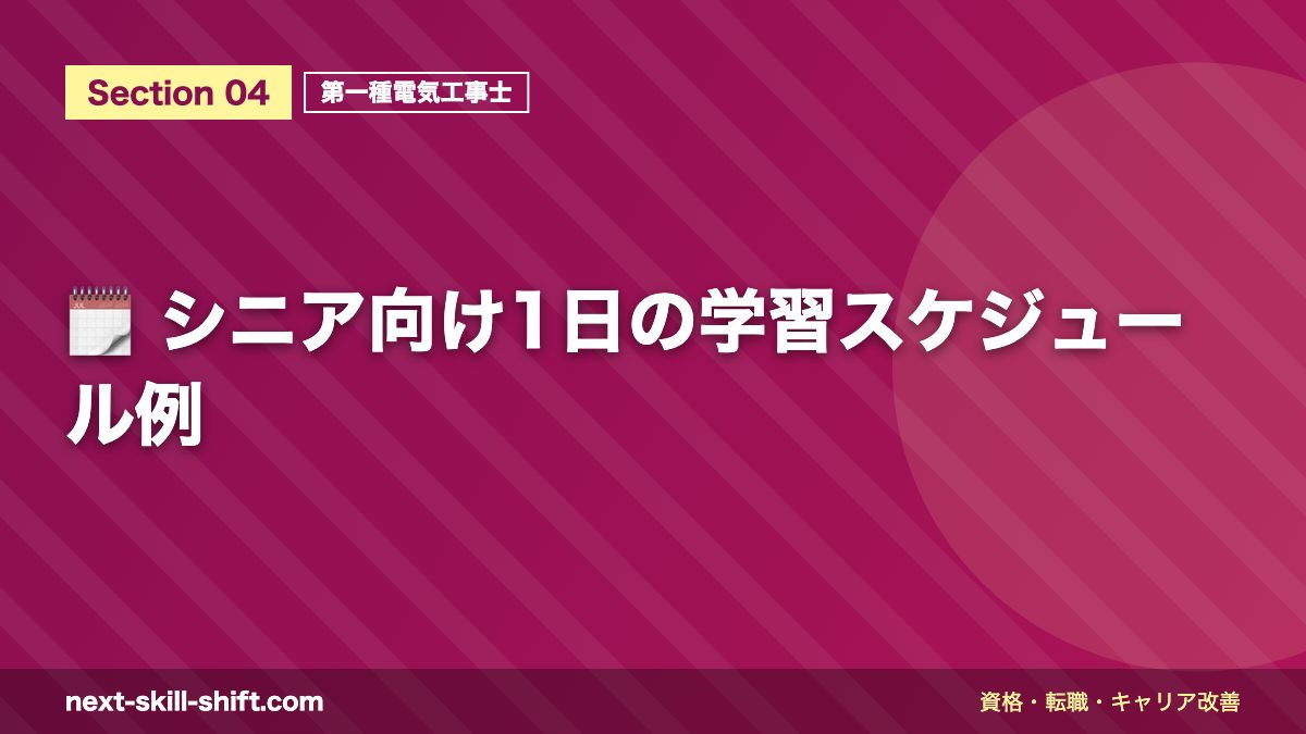 🗓️ シニア向け1日の学習スケジュール例