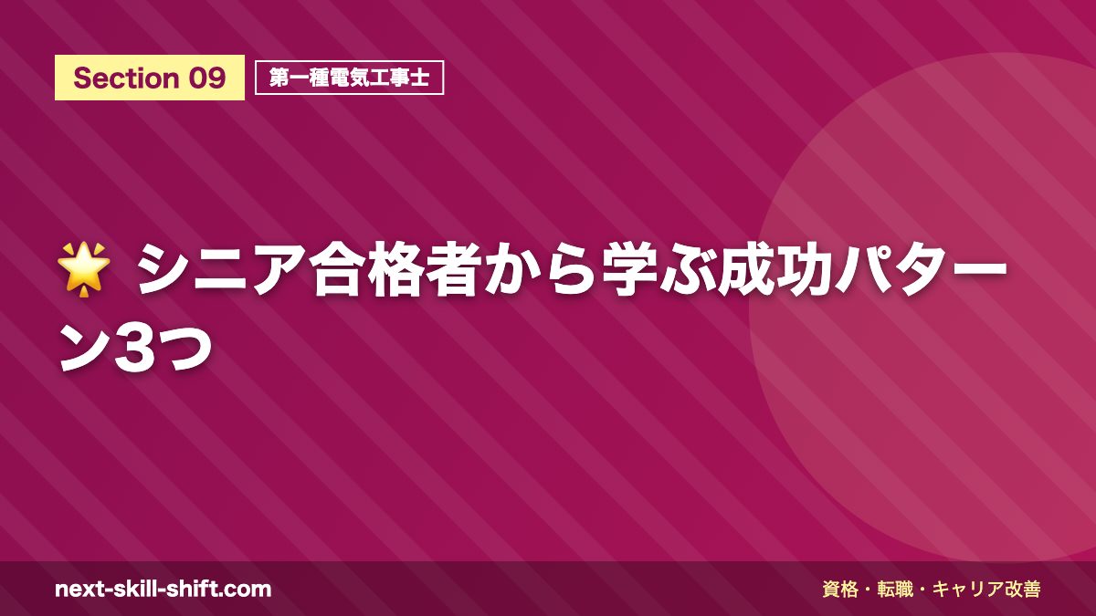 🌟 シニア合格者から学ぶ成功パターン3つ