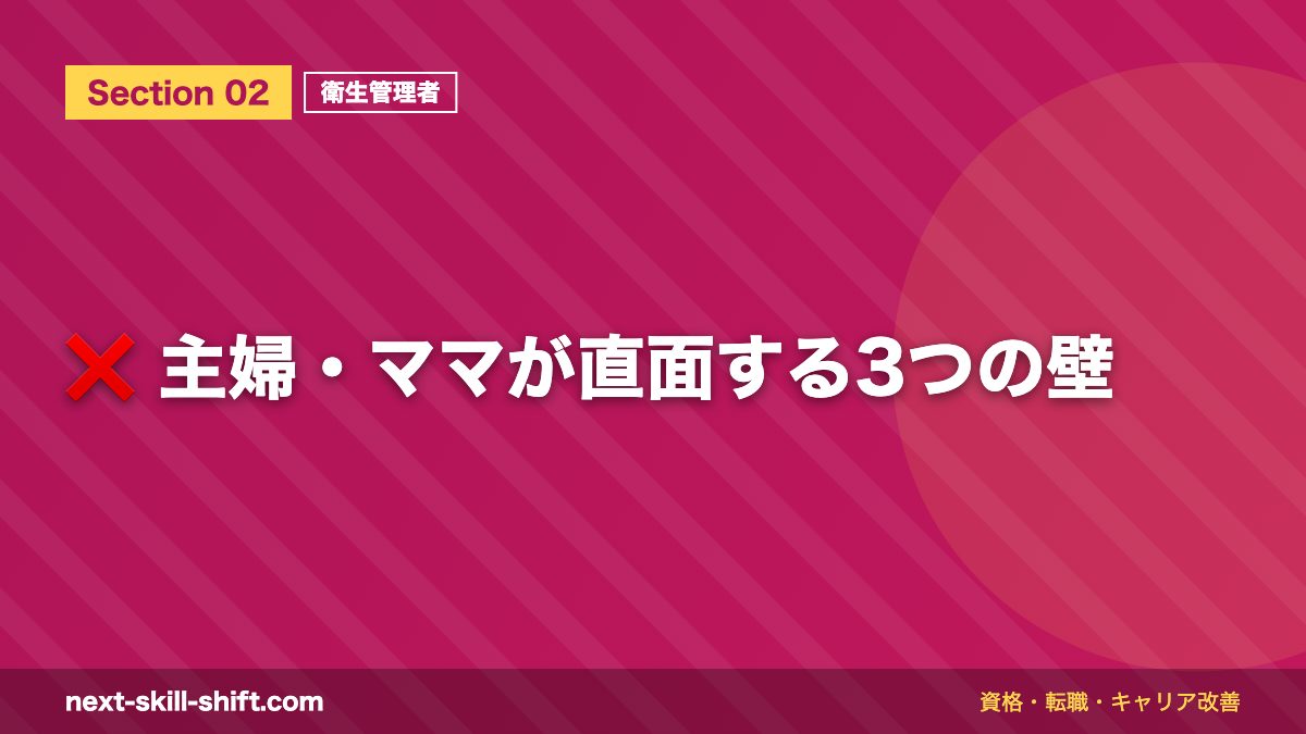 ❌ 主婦・ママが直面する3つの壁