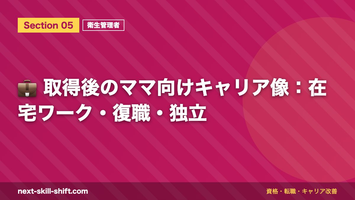 💼 取得後のママ向けキャリア像:在宅ワーク・復職・独立