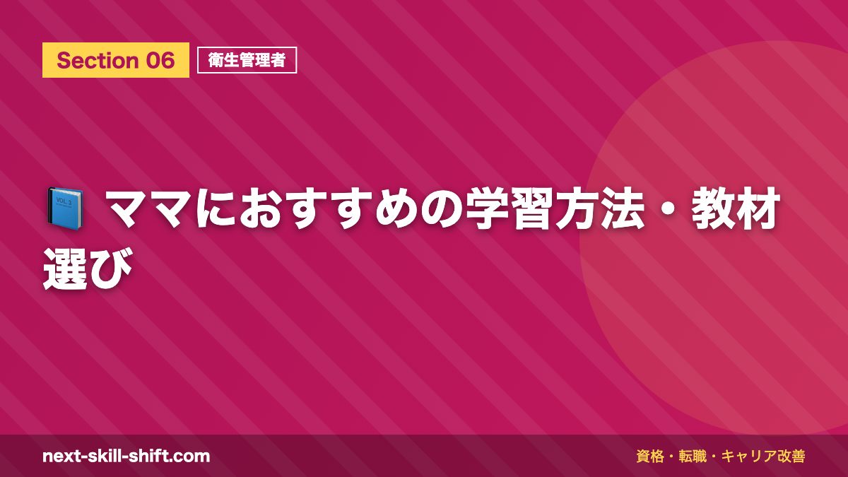 📘 ママにおすすめの学習方法・教材選び