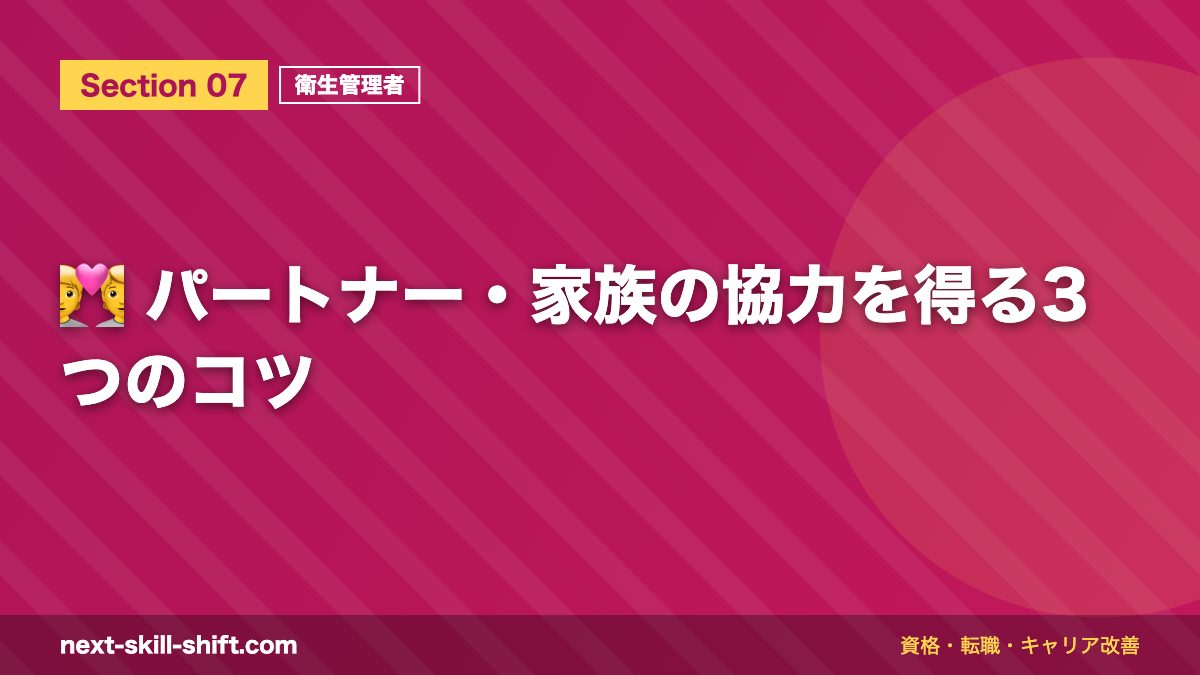 💑 パートナー・家族の協力を得る3つのコツ