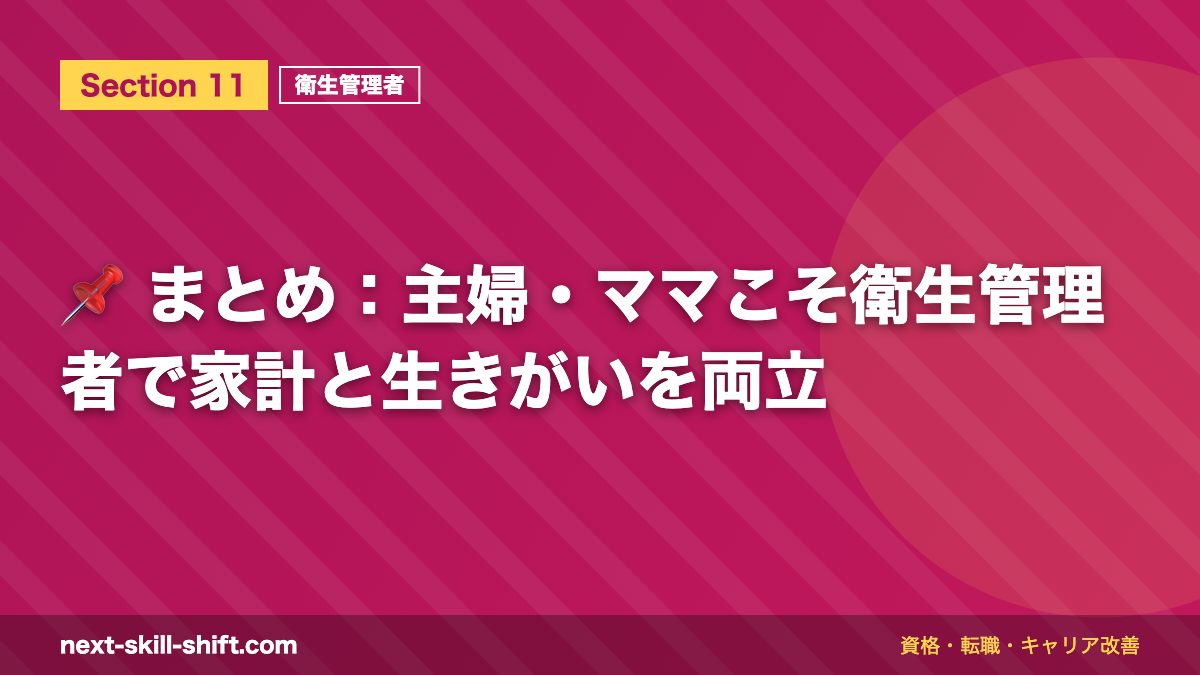 📌 まとめ:主婦・ママこそ衛生管理者で家計と生きがいを両立