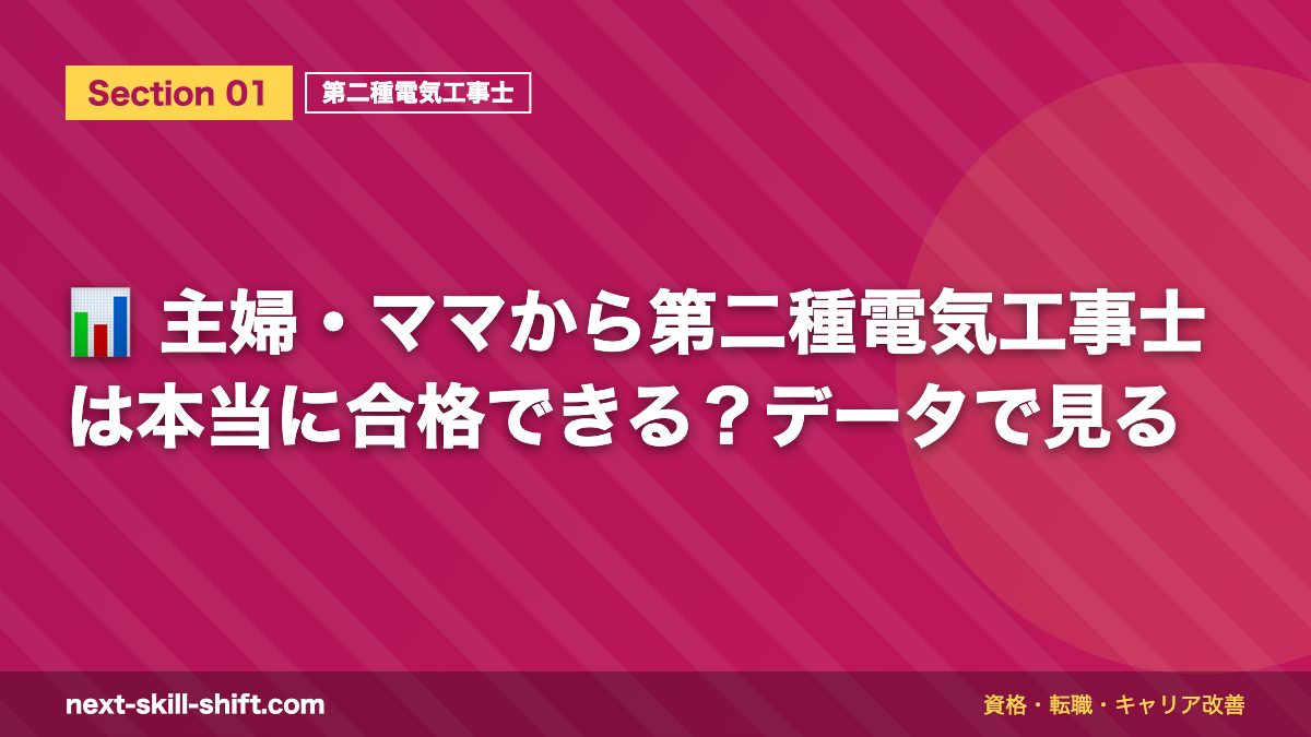 📊 主婦・ママから第二種電気工事士は本当に合格できる?データで見る