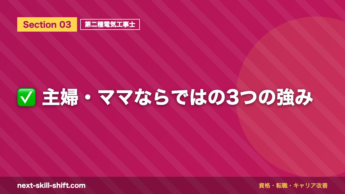 ✅ 主婦・ママならではの3つの強み
