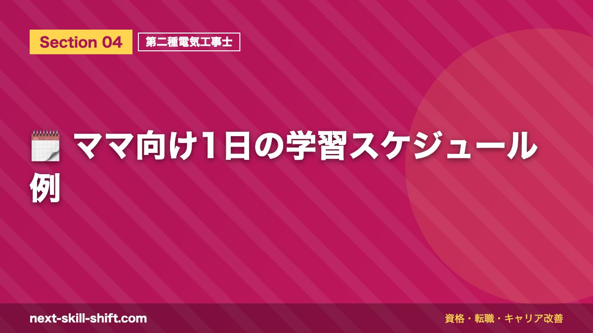 🗓️ ママ向け1日の学習スケジュール例