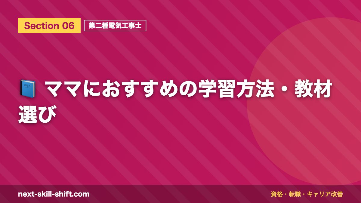 📘 ママにおすすめの学習方法・教材選び
