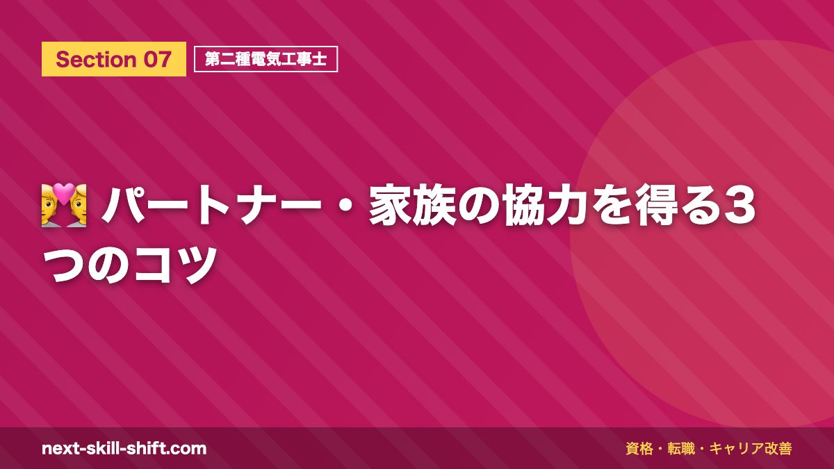💑 パートナー・家族の協力を得る3つのコツ