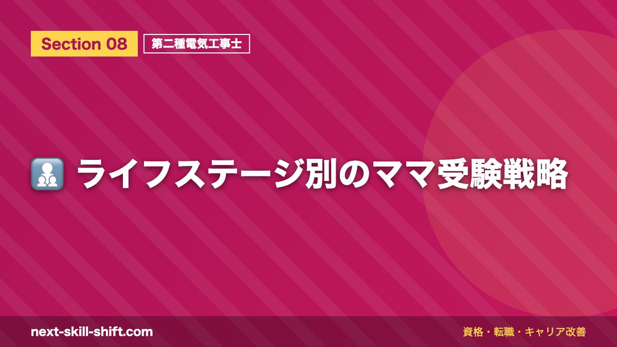 👩👧👦 ライフステージ別のママ受験戦略