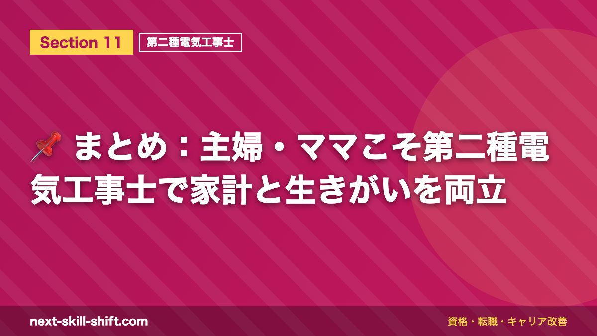 📌 まとめ:主婦・ママこそ第二種電気工事士で家計と生きがいを両立