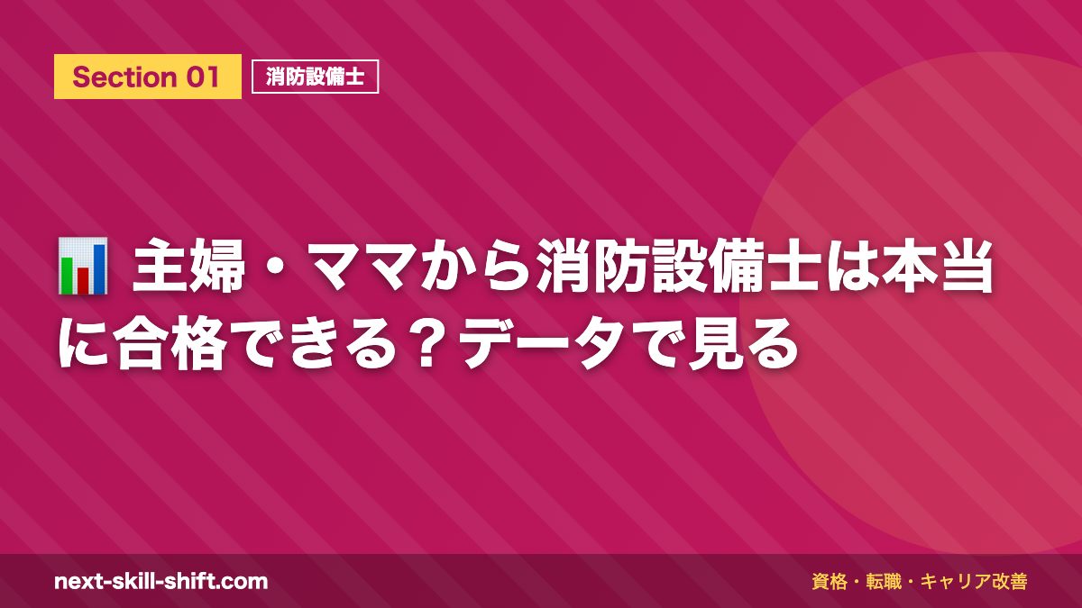 📊 主婦・ママから消防設備士は本当に合格できる?データで見る
