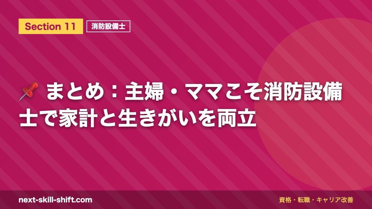 📌 まとめ:主婦・ママこそ消防設備士で家計と生きがいを両立