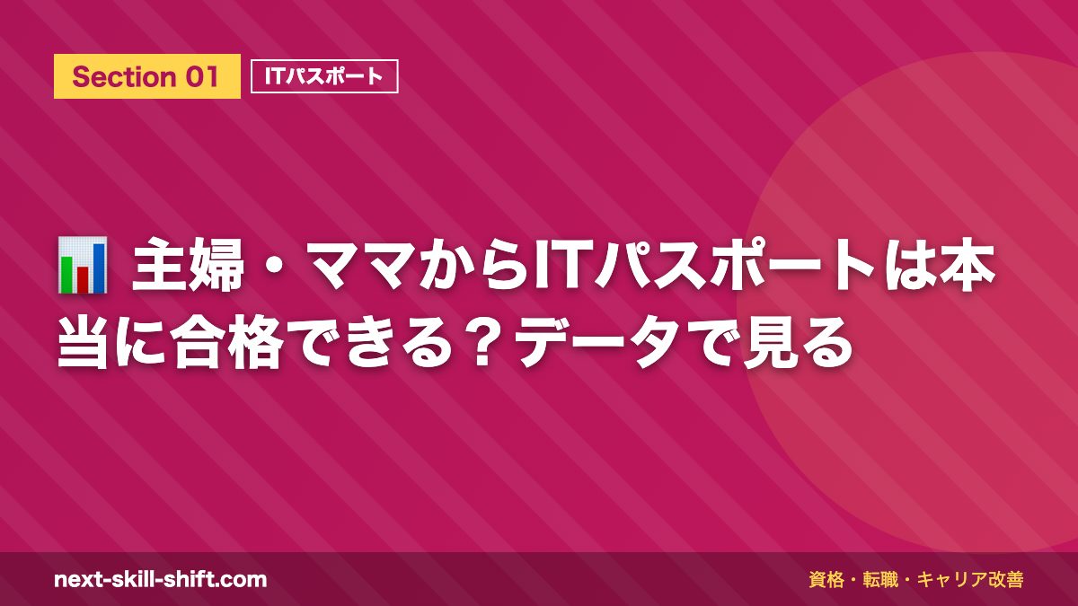 📊 主婦・ママからITパスポートは本当に合格できる？データで見る