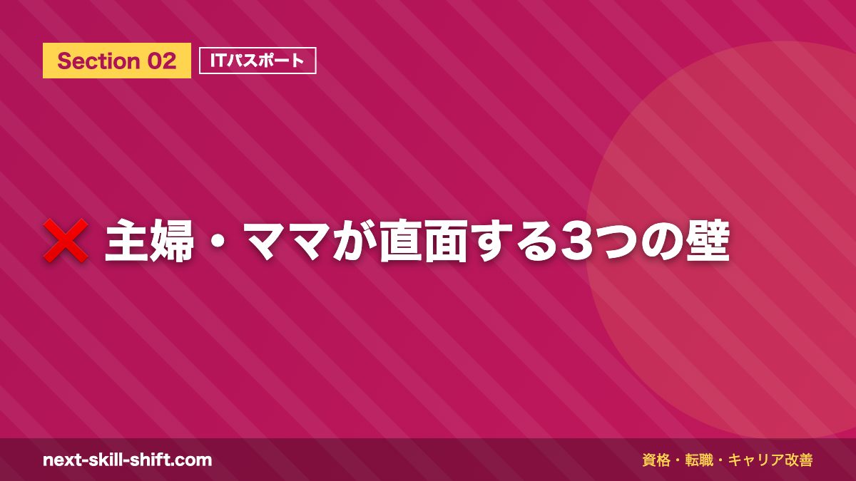 ❌ 主婦・ママが直面する3つの壁
