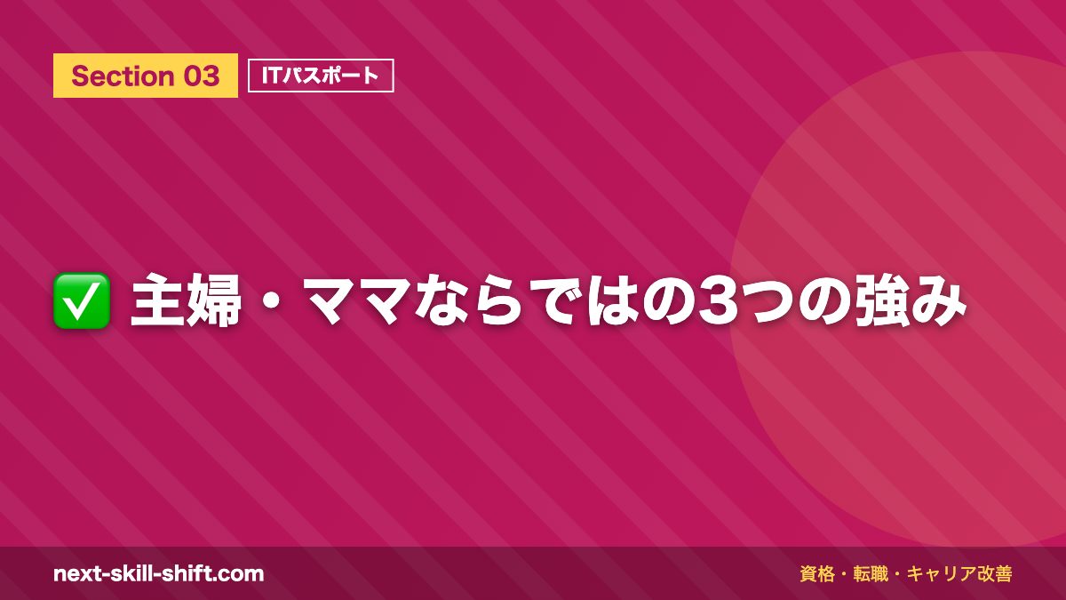 ✅ 主婦・ママならではの3つの強み