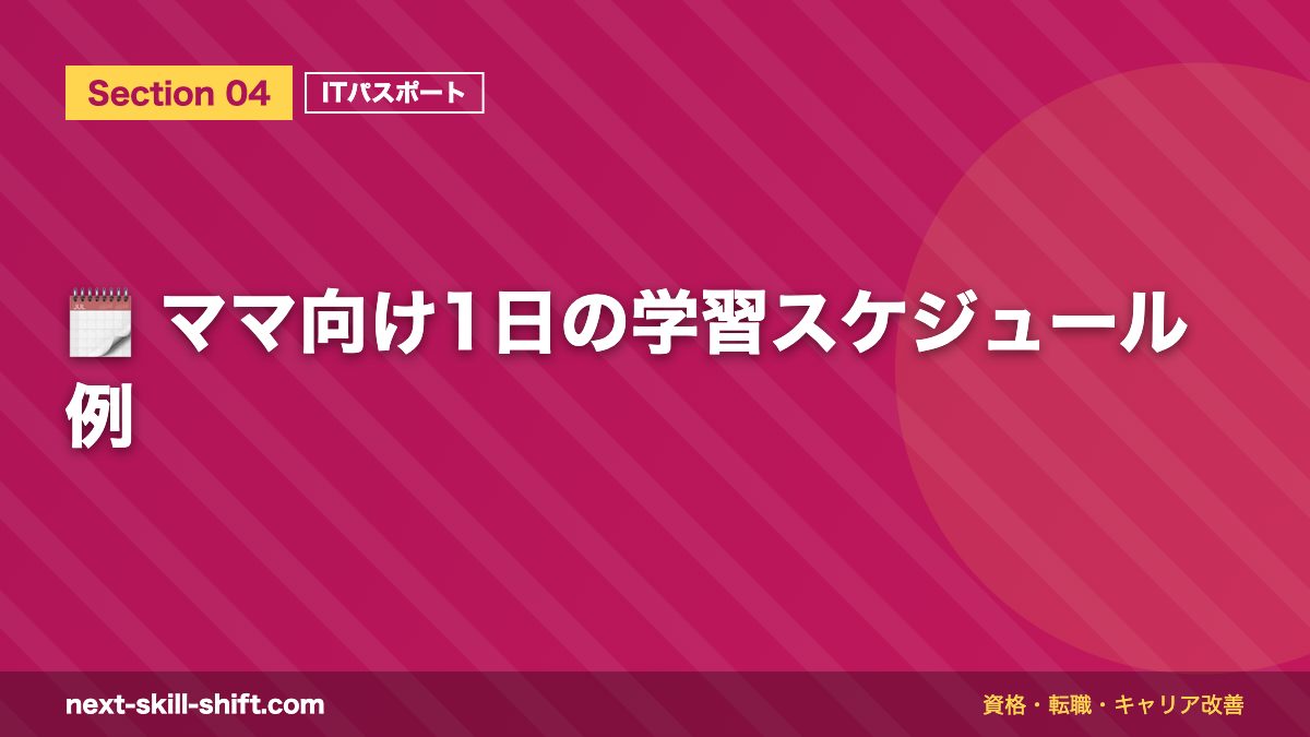🗓️ ママ向け1日の学習スケジュール例