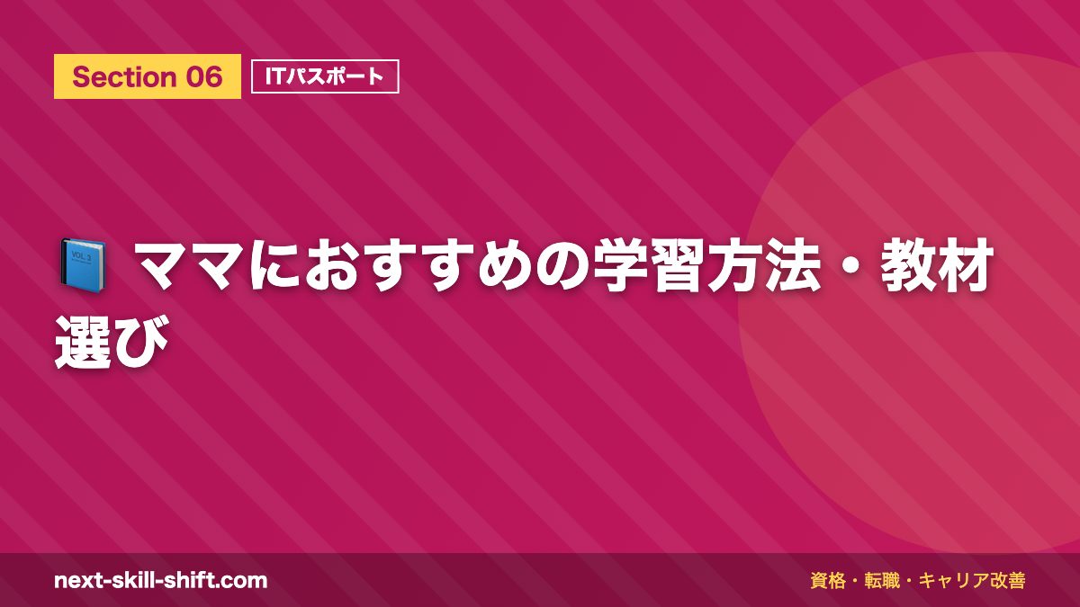 📘 ママにおすすめの学習方法・教材選び