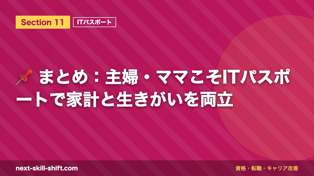 📌 まとめ：主婦・ママこそITパスポートで家計と生きがいを両立