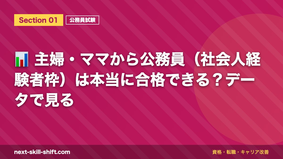 📊 主婦・ママから公務員(社会人経験者枠)は本当に合格できる?データで見る