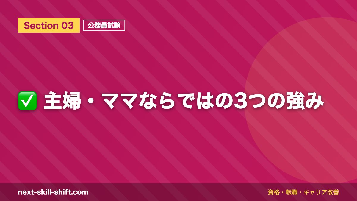 ✅ 主婦・ママならではの3つの強み
