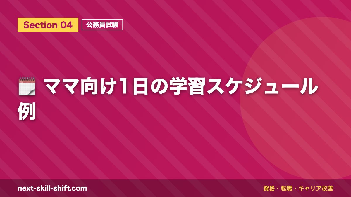 🗓️ ママ向け1日の学習スケジュール例